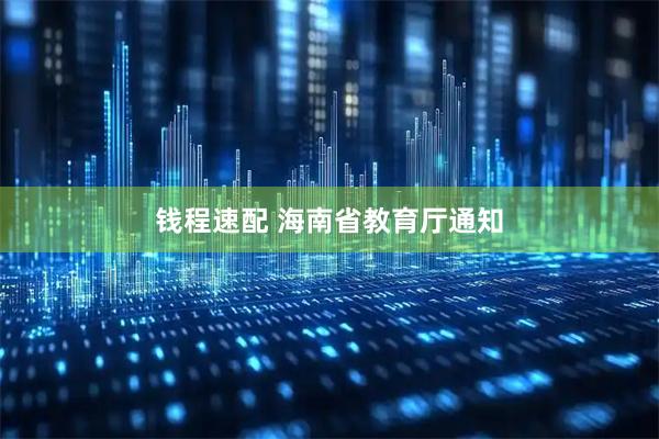 钱程速配 海南省教育厅通知