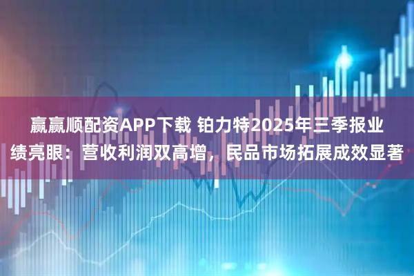 赢赢顺配资APP下载 铂力特2025年三季报业绩亮眼：营收利润双高增，民品市场拓展成效显著