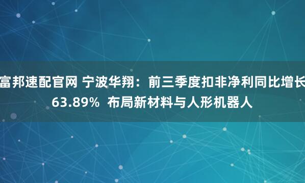 富邦速配官网 宁波华翔：前三季度扣非净利同比增长63.89%  布局新材料与人形机器人