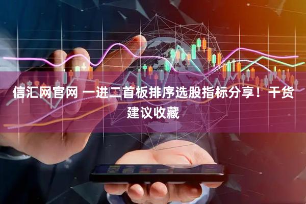 信汇网官网 一进二首板排序选股指标分享！干货建议收藏